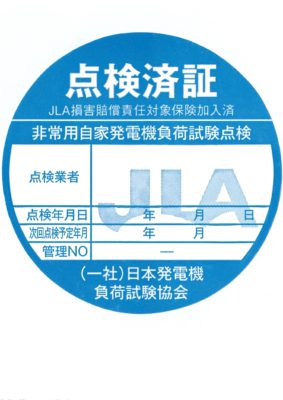 一般社団法人日本発電機負荷試験教会の正規加盟店